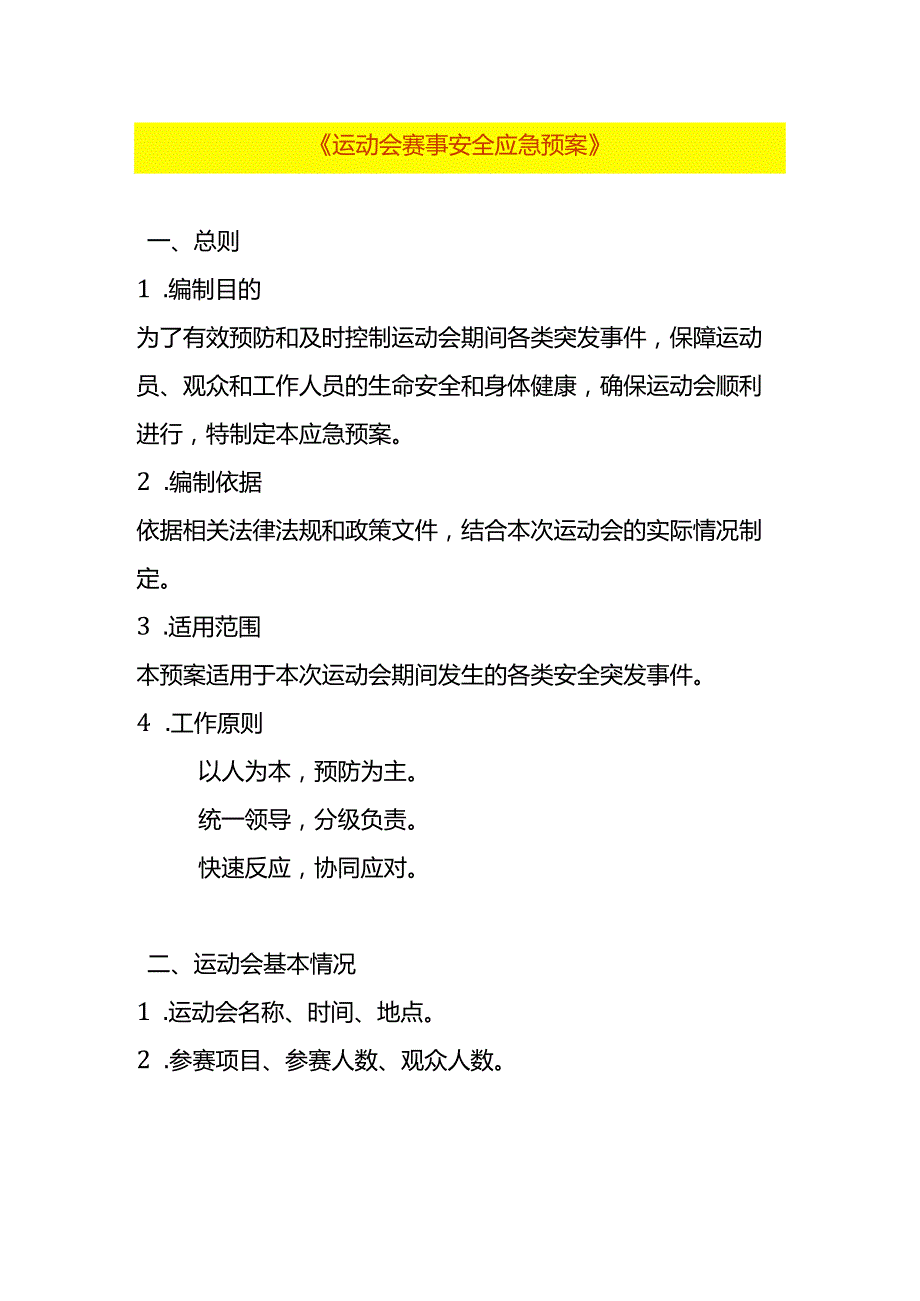 运动会赛事安全应急预案模板.docx_第1页