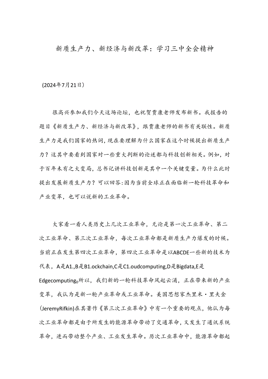 新质生产力、新经济与新改革：学习三中全会精神.docx_第1页