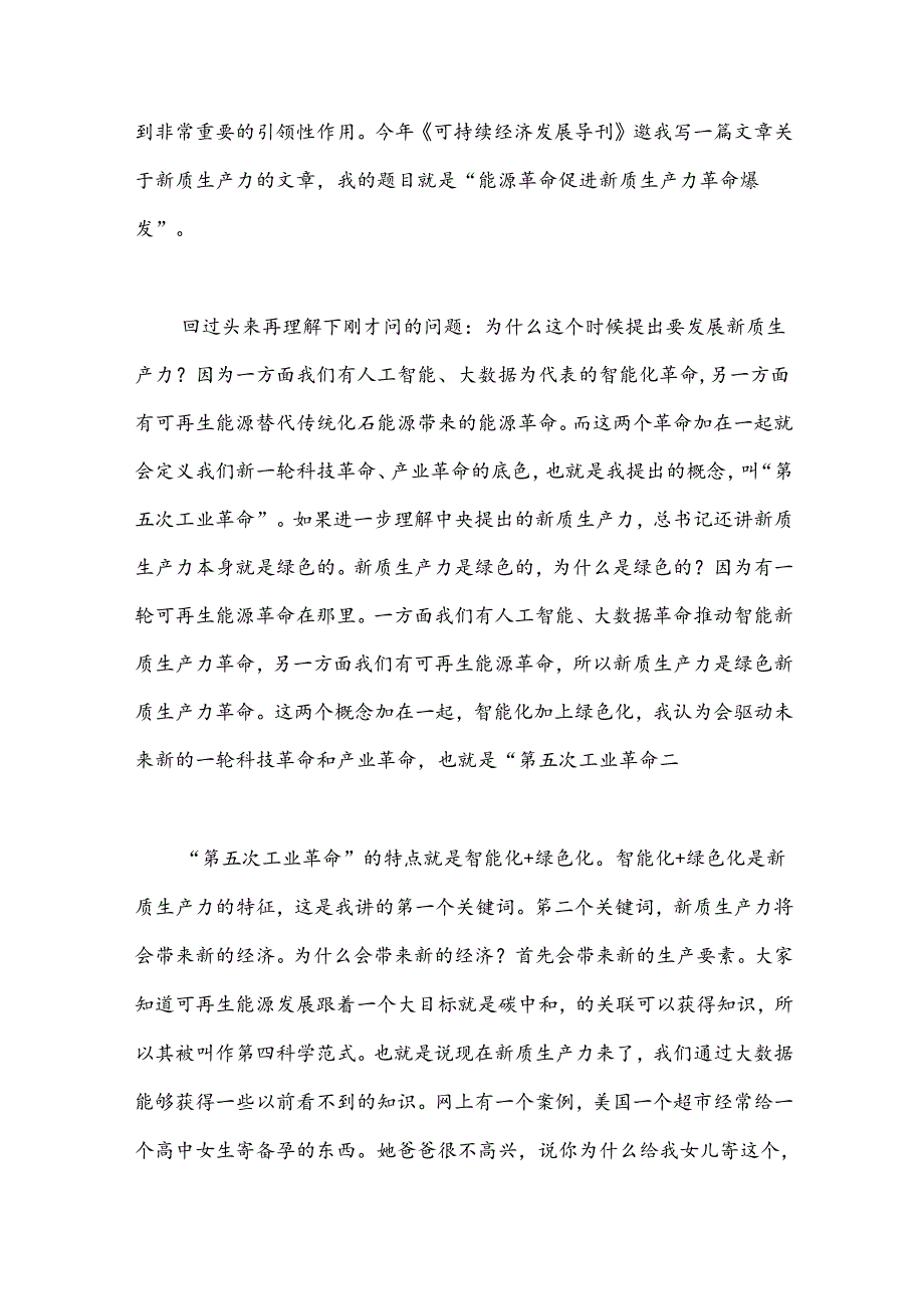 新质生产力、新经济与新改革：学习三中全会精神.docx_第2页