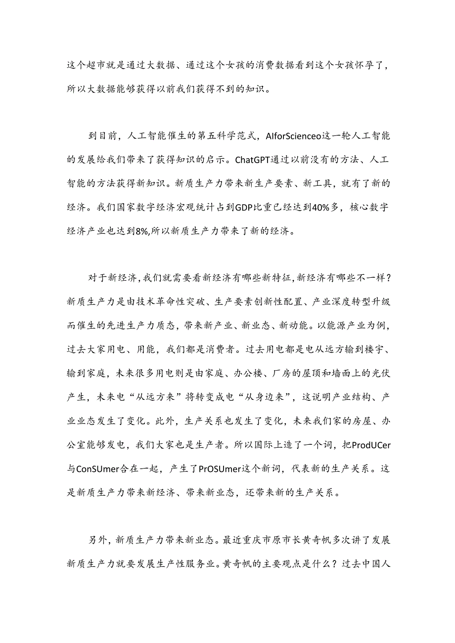 新质生产力、新经济与新改革：学习三中全会精神.docx_第3页