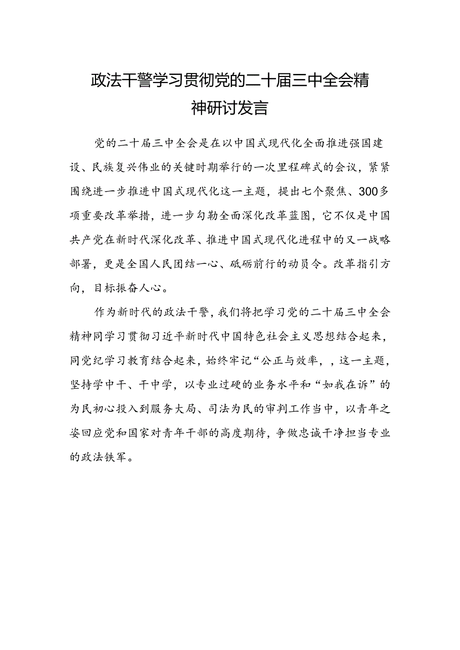 政法干警学习贯彻党的二十届三中全会精神研讨发言.docx_第1页