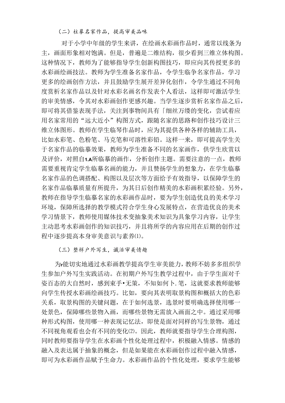 提高学生的审美能力——小学美术水彩画教学的设想 论文.docx_第3页