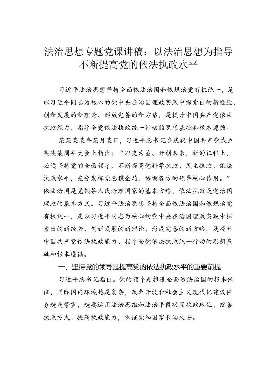 法治思想专题党课讲稿：以法治思想为指导不断提高党的依法执政水平.docx_第1页