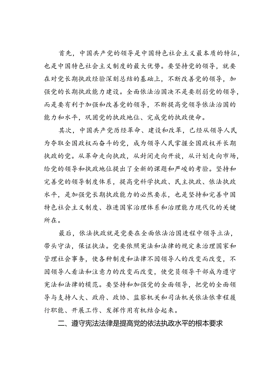 法治思想专题党课讲稿：以法治思想为指导不断提高党的依法执政水平.docx_第2页