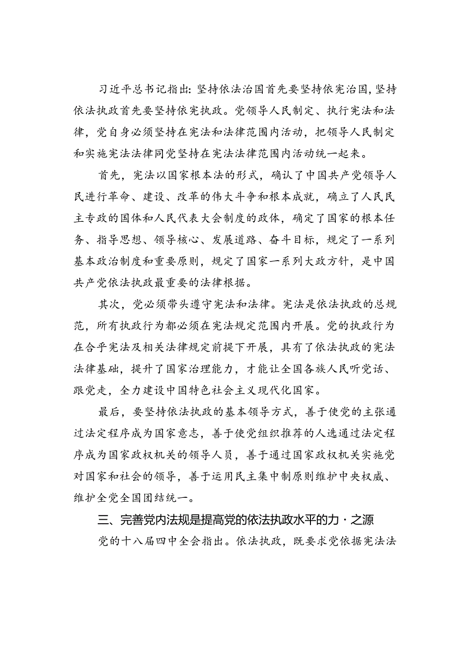 法治思想专题党课讲稿：以法治思想为指导不断提高党的依法执政水平.docx_第3页