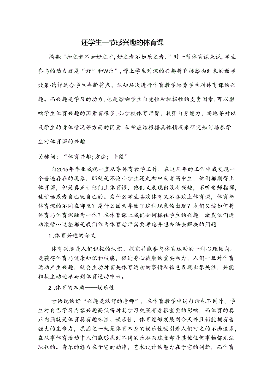 还学生一节感兴趣的体育课 论文.docx_第1页