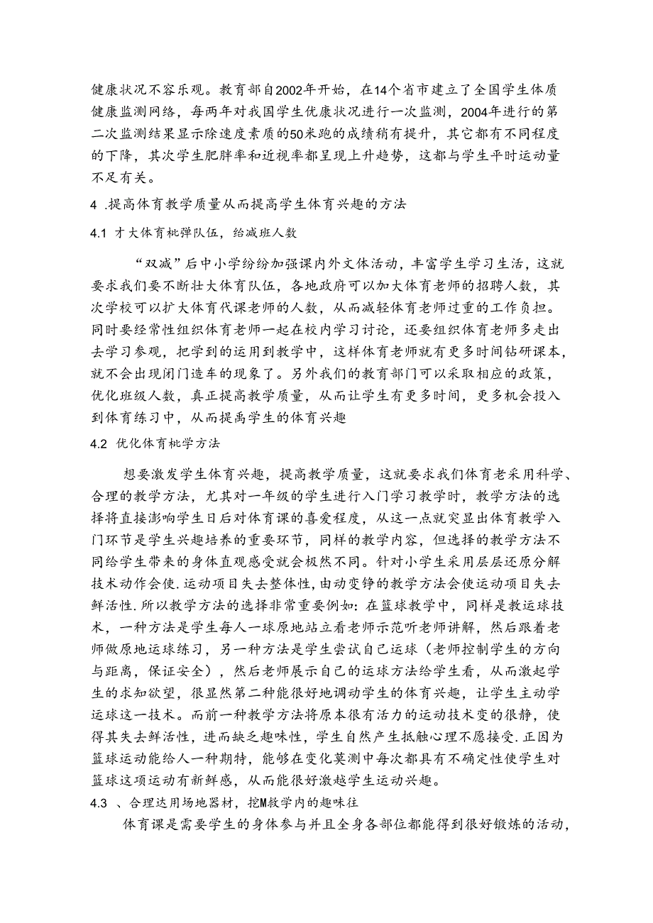 还学生一节感兴趣的体育课 论文.docx_第3页