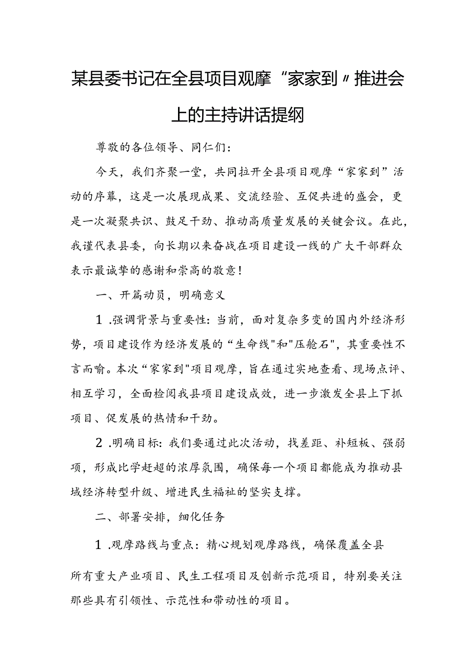 某县委书记在全县项目观摩“家家到”推进会上的主持讲话提纲.docx_第1页