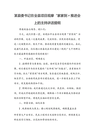 某县委书记在全县项目观摩“家家到”推进会上的主持讲话提纲.docx