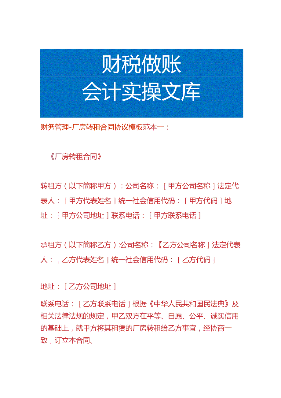 财务管理-厂房转租合同协议模板.docx_第1页