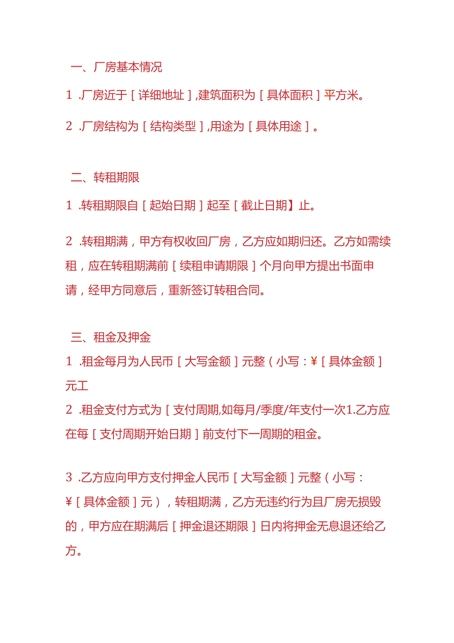 财务管理-厂房转租合同协议模板.docx_第2页