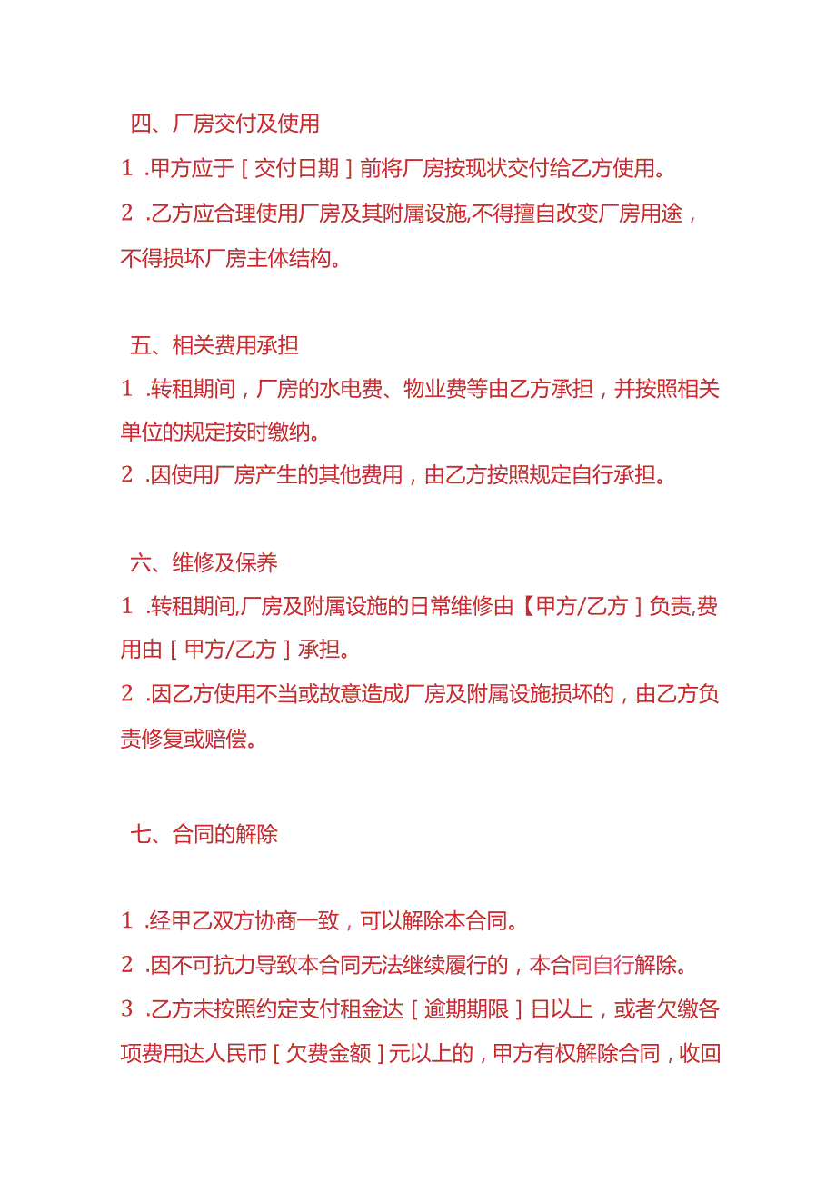 财务管理-厂房转租合同协议模板.docx_第3页