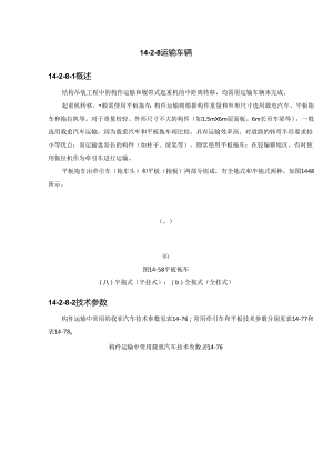 运输车辆施工技术.docx