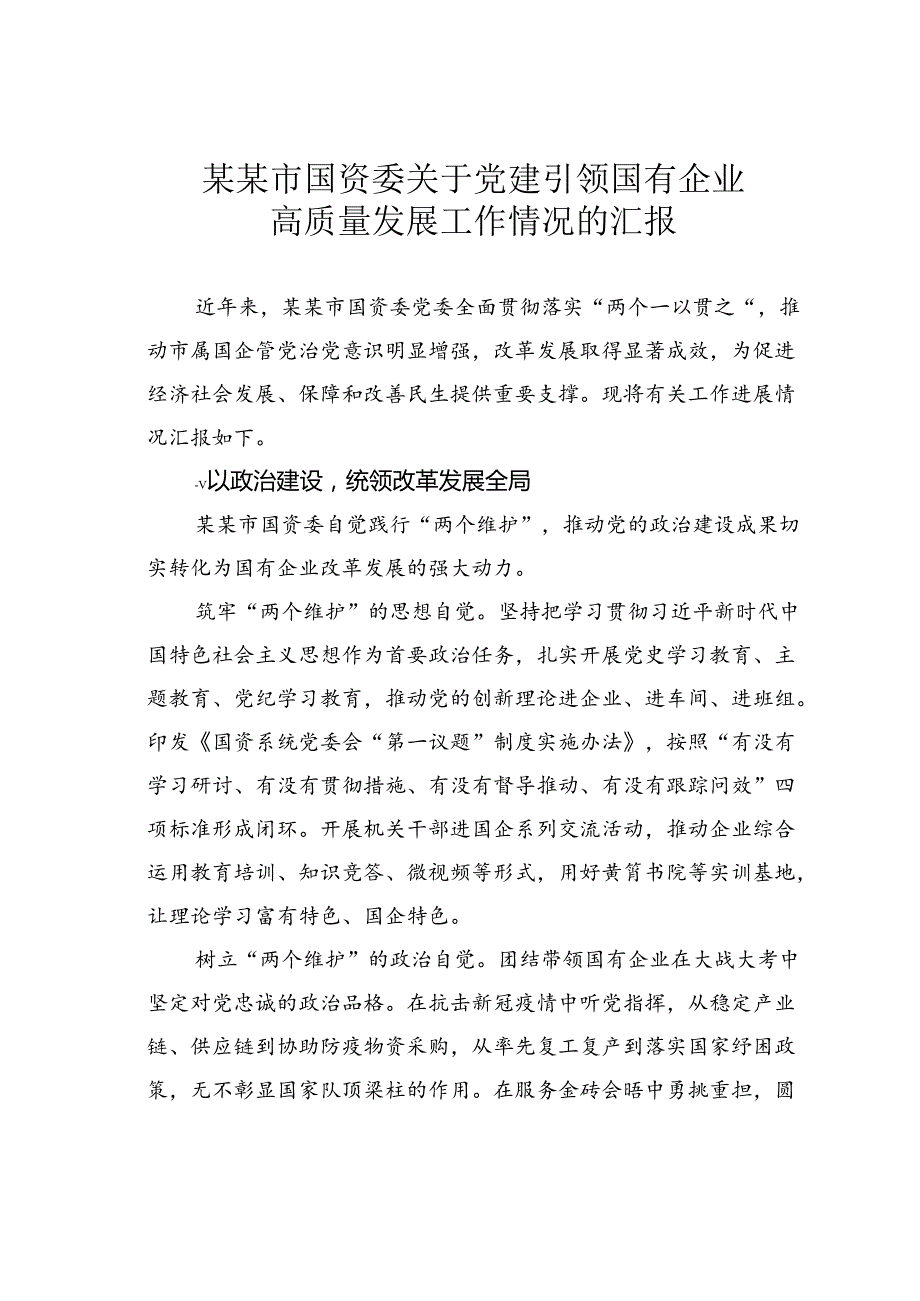 某某市国资委关于党建引领国有企业高质量发展工作情况的汇报.docx_第1页