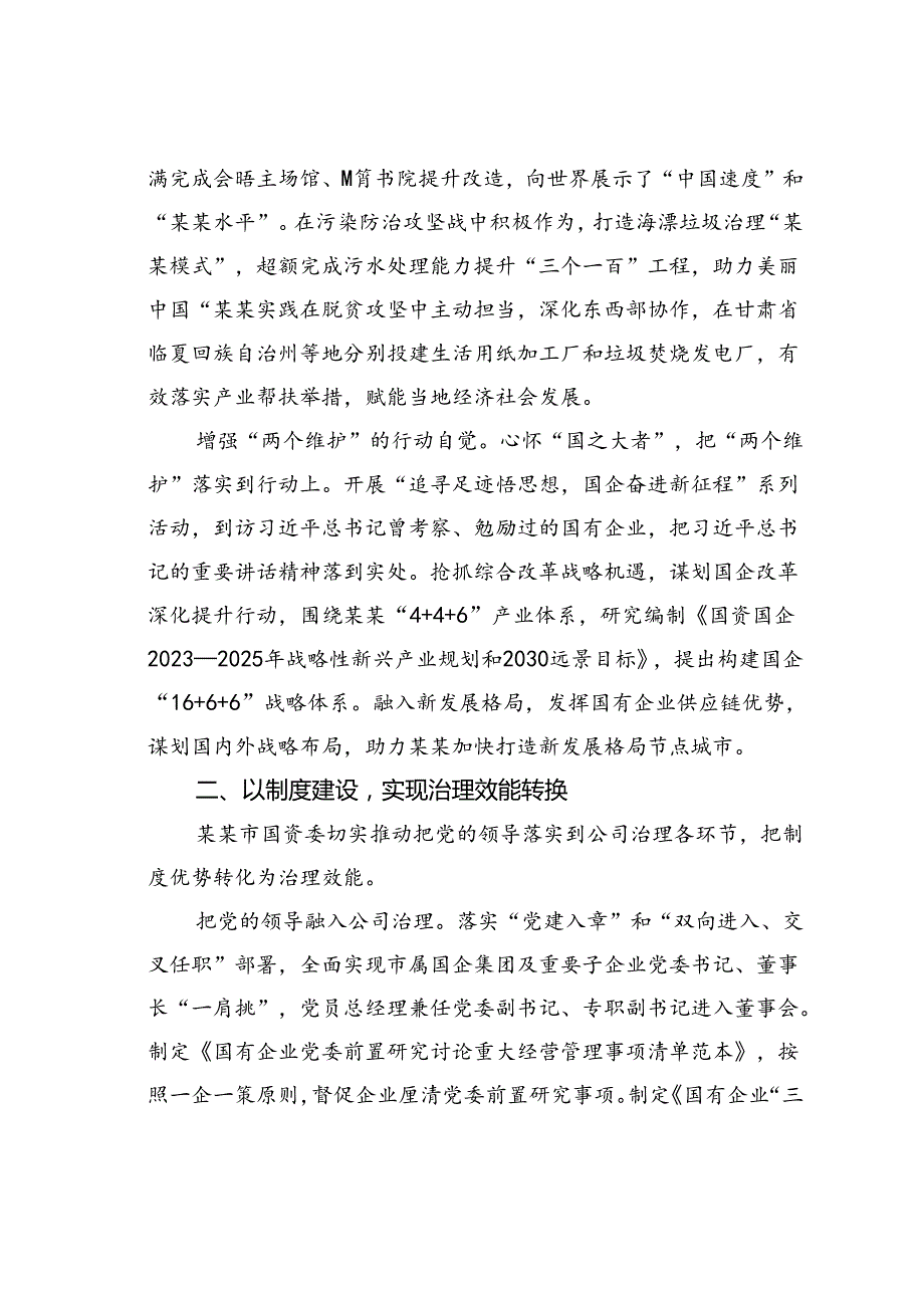 某某市国资委关于党建引领国有企业高质量发展工作情况的汇报.docx_第2页