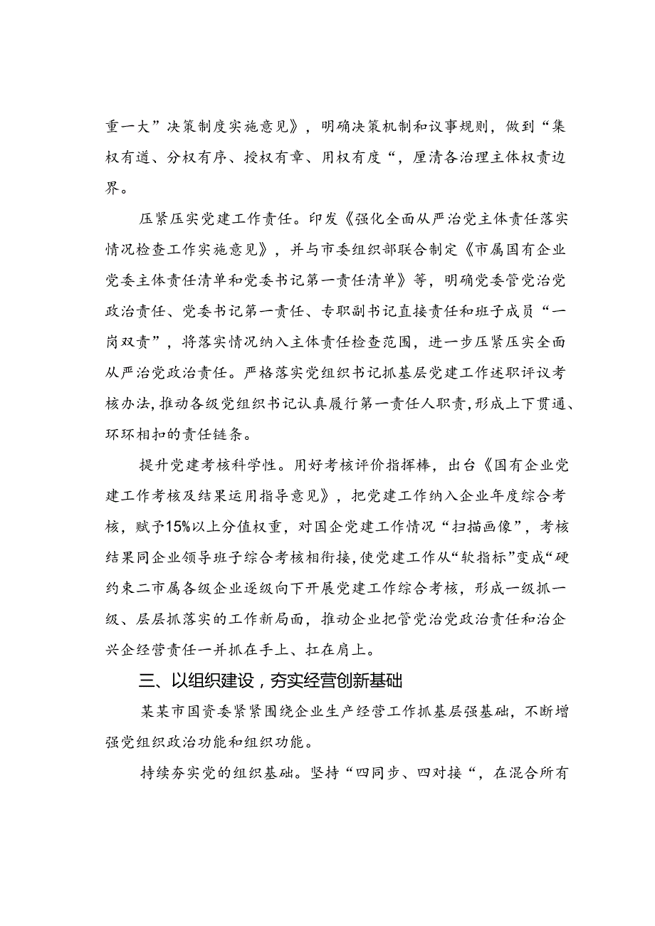 某某市国资委关于党建引领国有企业高质量发展工作情况的汇报.docx_第3页