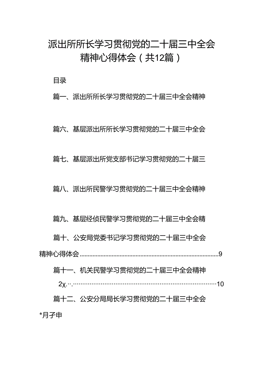 派出所所长学习贯彻党的二十届三中全会精神心得体会【12篇精选】供参考.docx_第1页