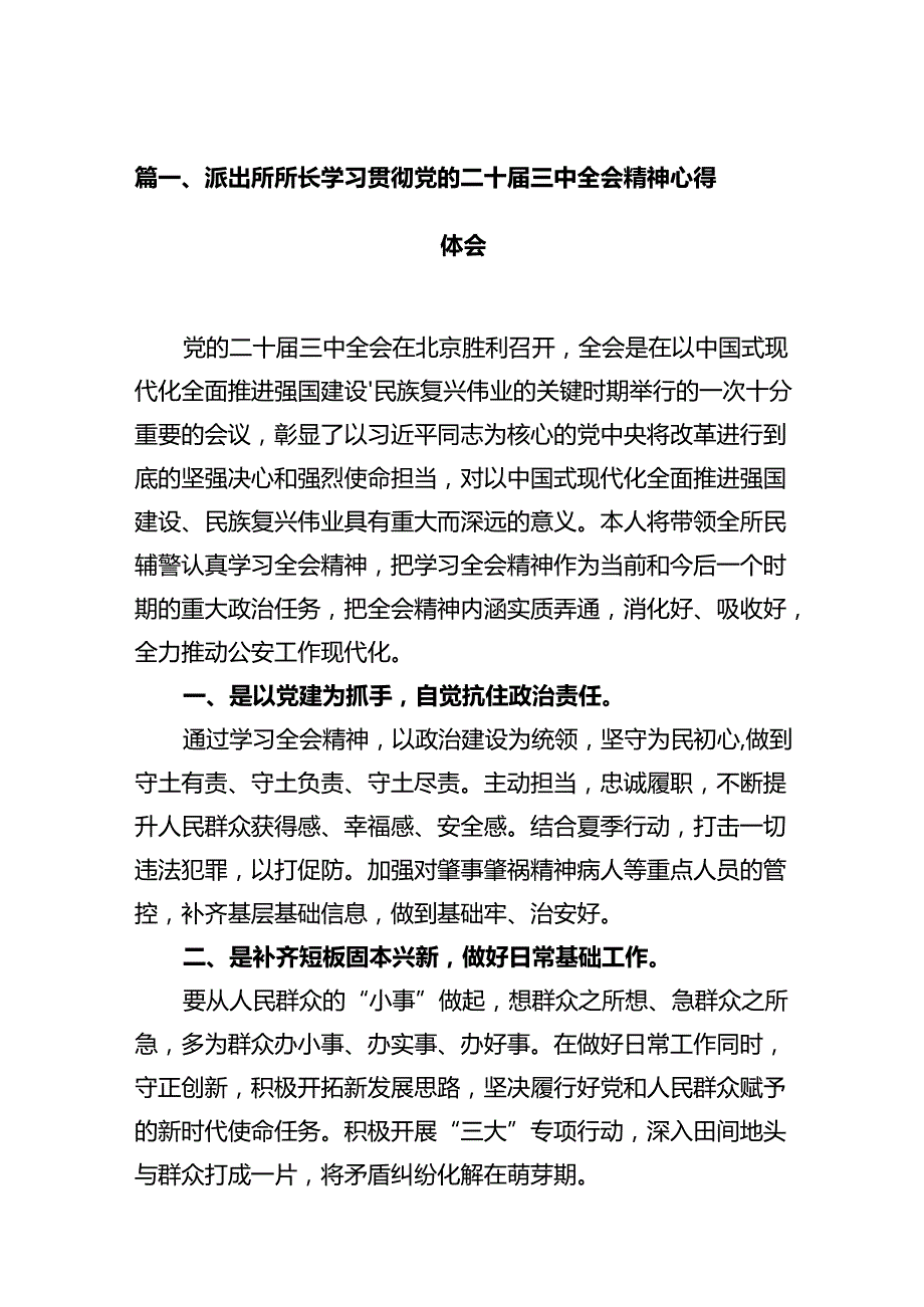 派出所所长学习贯彻党的二十届三中全会精神心得体会【12篇精选】供参考.docx_第3页