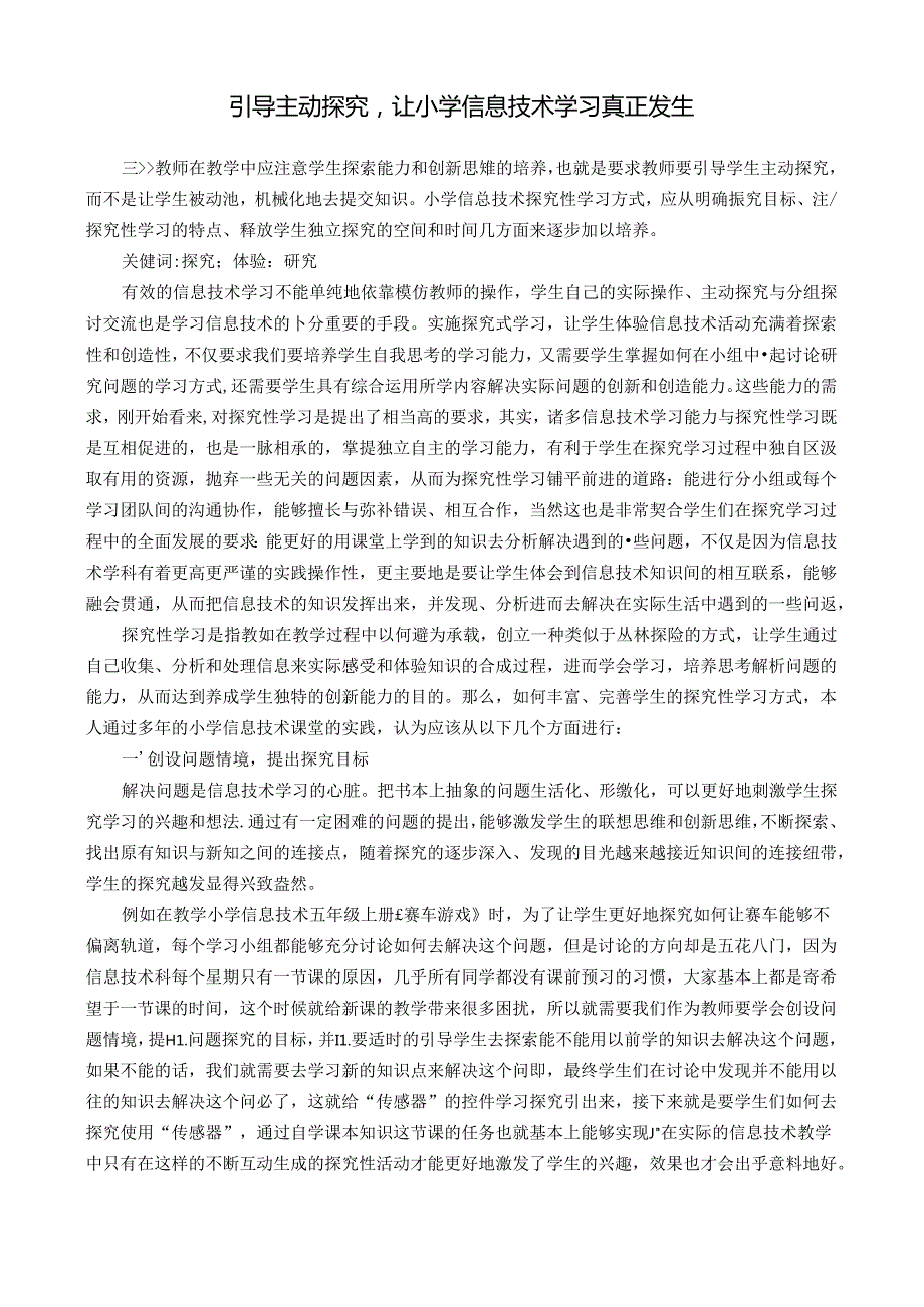 引导主动探究让小学信息技术学习真正发生 论文.docx_第1页