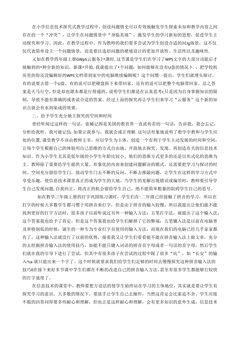 引导主动探究让小学信息技术学习真正发生 论文.docx_第2页