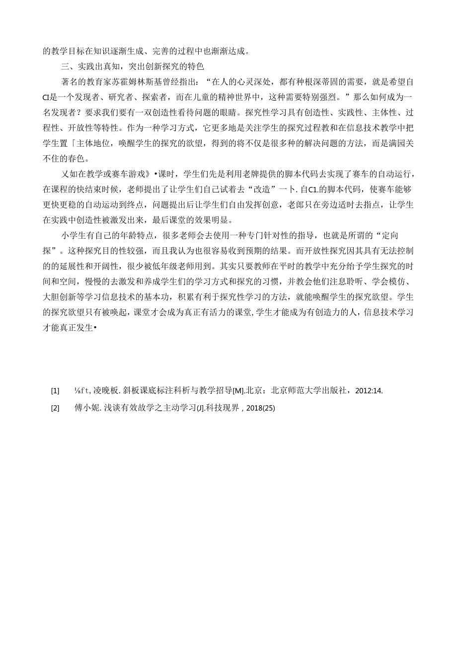 引导主动探究让小学信息技术学习真正发生 论文.docx_第3页