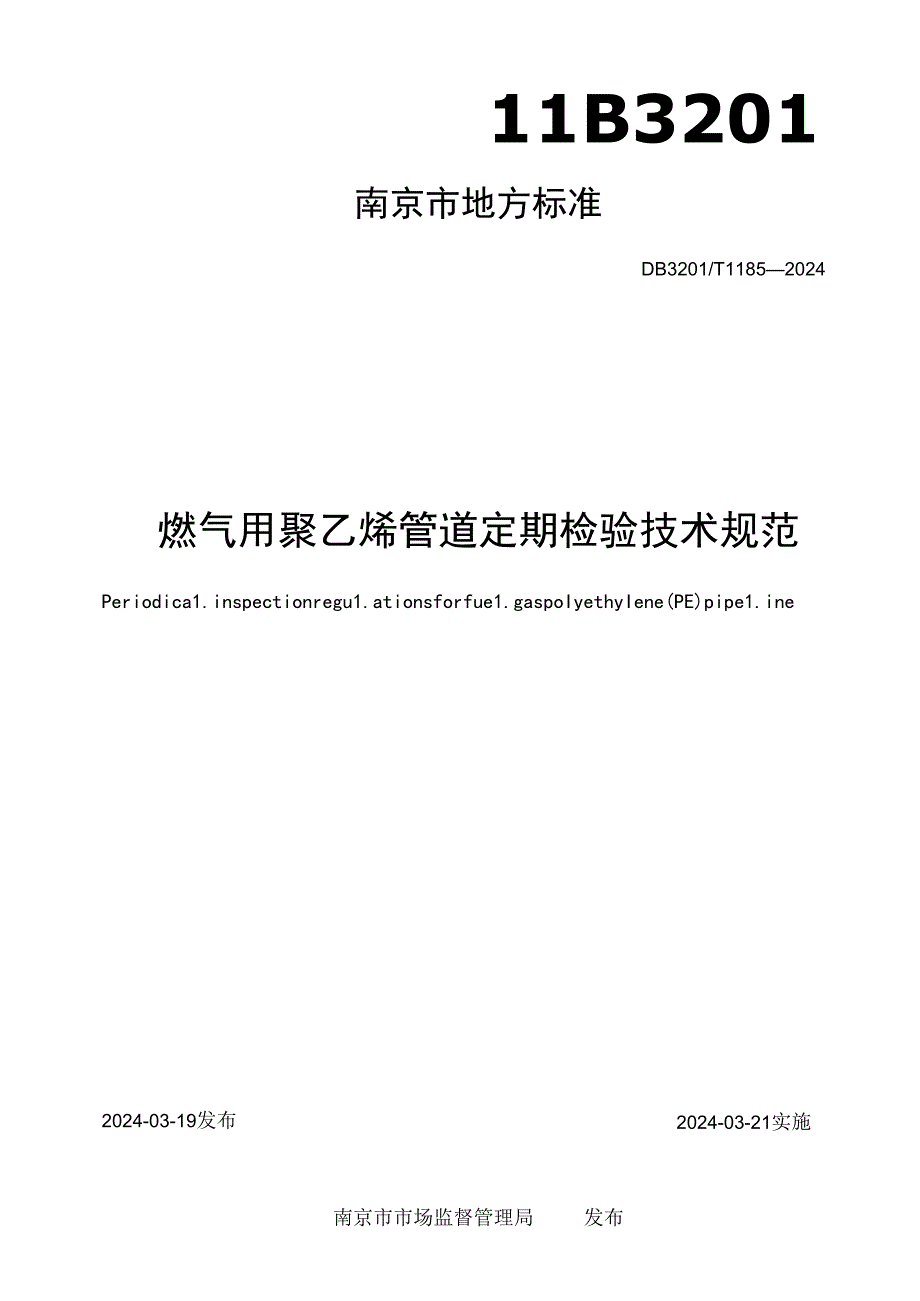 燃气用聚乙烯管道定期检验技术规范.docx_第1页