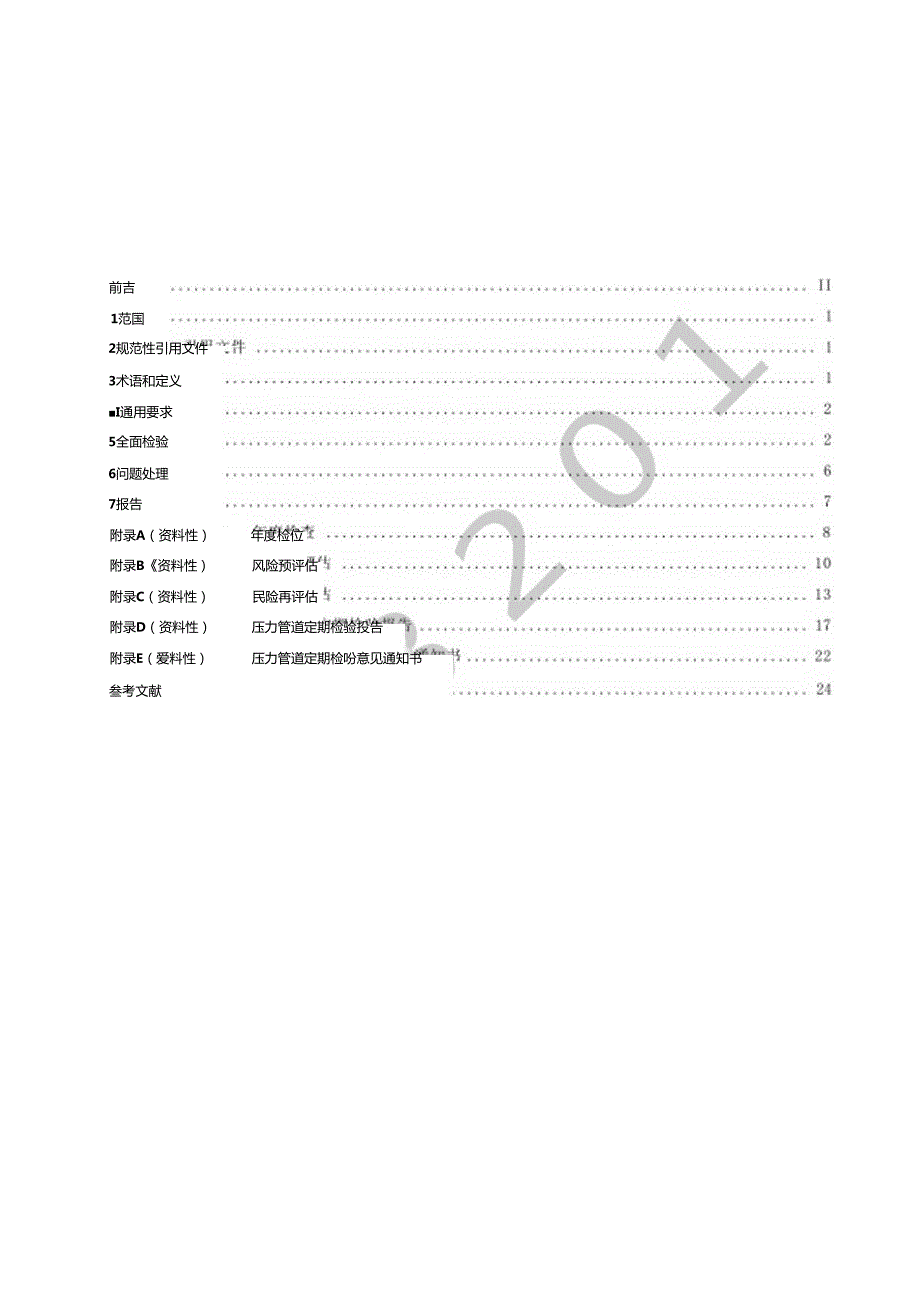 燃气用聚乙烯管道定期检验技术规范.docx_第2页