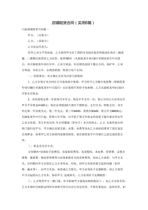 店铺租赁合同（实用6篇）.docx