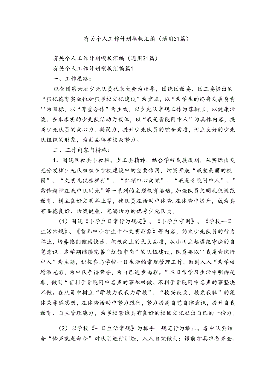 有关个人工作计划模板汇编（通用31篇）.docx_第1页