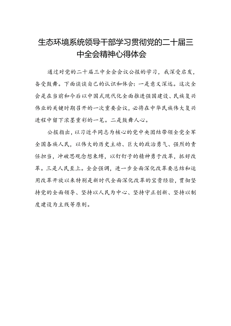 生态环境系统领导干部学习贯彻党的二十届三中全会精神心得体会.docx_第1页