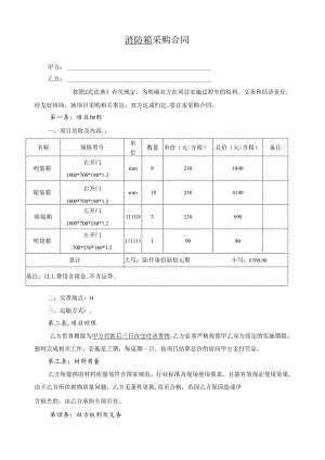 消防箱采购合同.docx