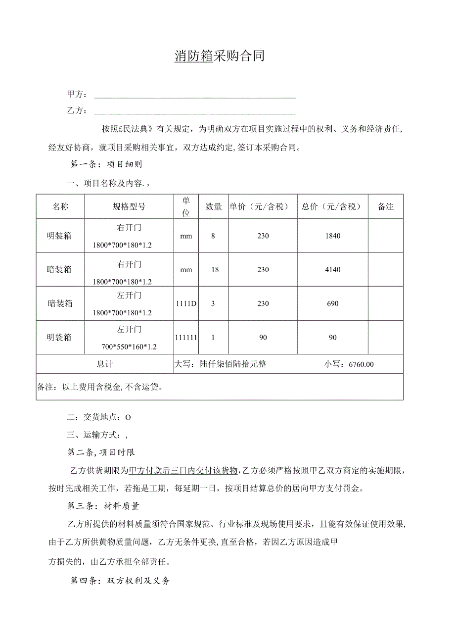 消防箱采购合同.docx_第1页