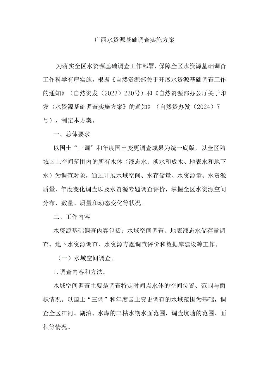 广西水资源基础调查实施方案.docx_第1页