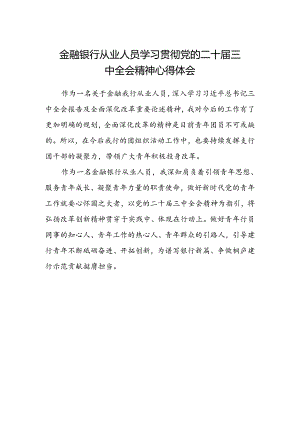 金融银行从业人员学习贯彻党的二十届三中全会精神心得体会.docx