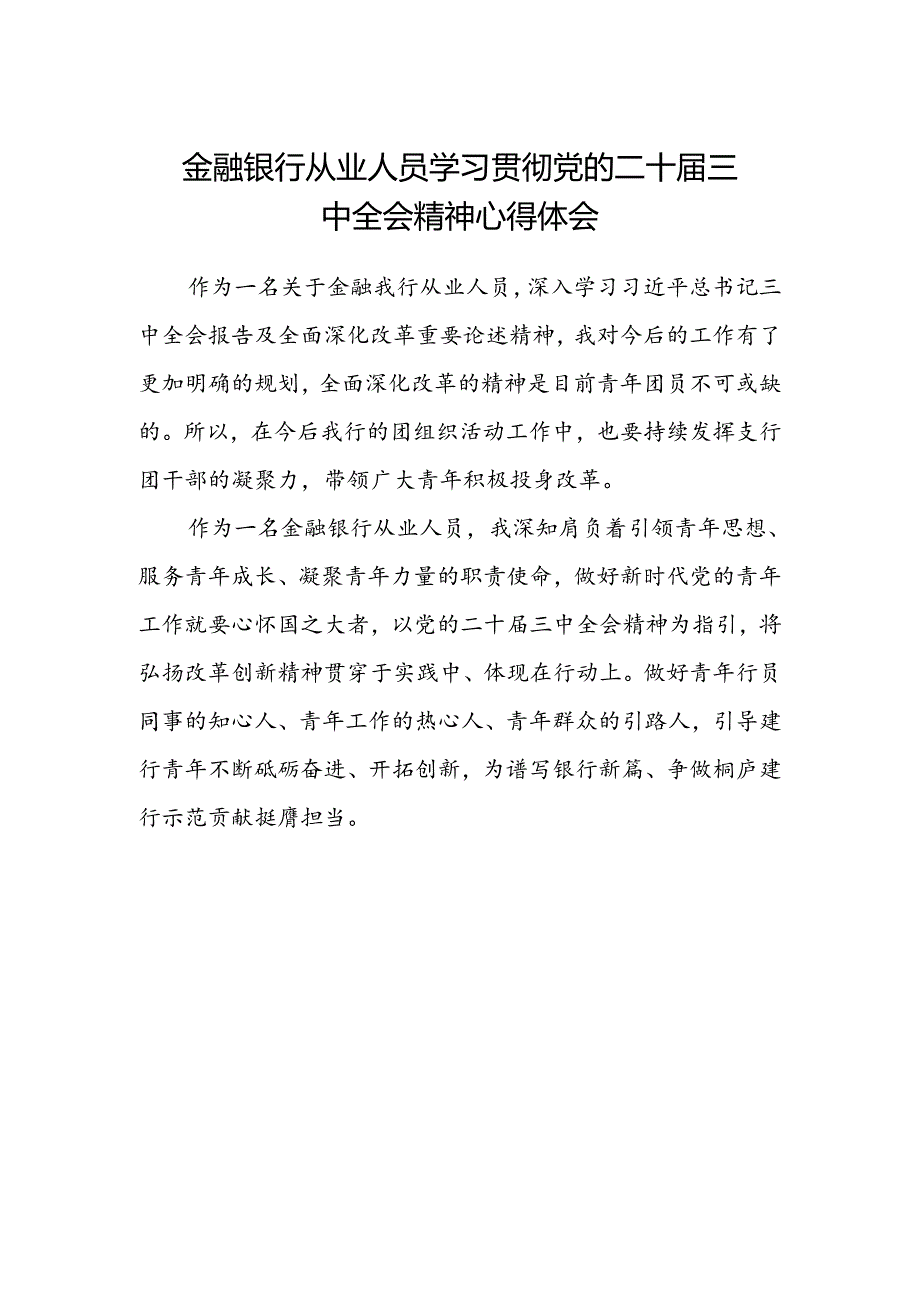 金融银行从业人员学习贯彻党的二十届三中全会精神心得体会.docx_第1页