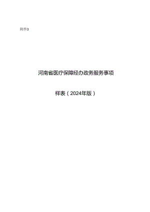 河南省医疗保障经办政务服务事项样表（2024年版）.docx