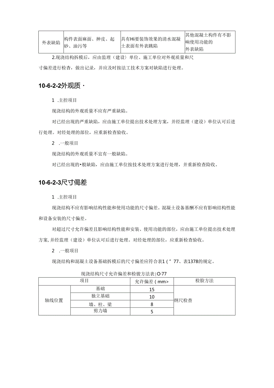 混凝土质量检验施工技术.docx_第2页