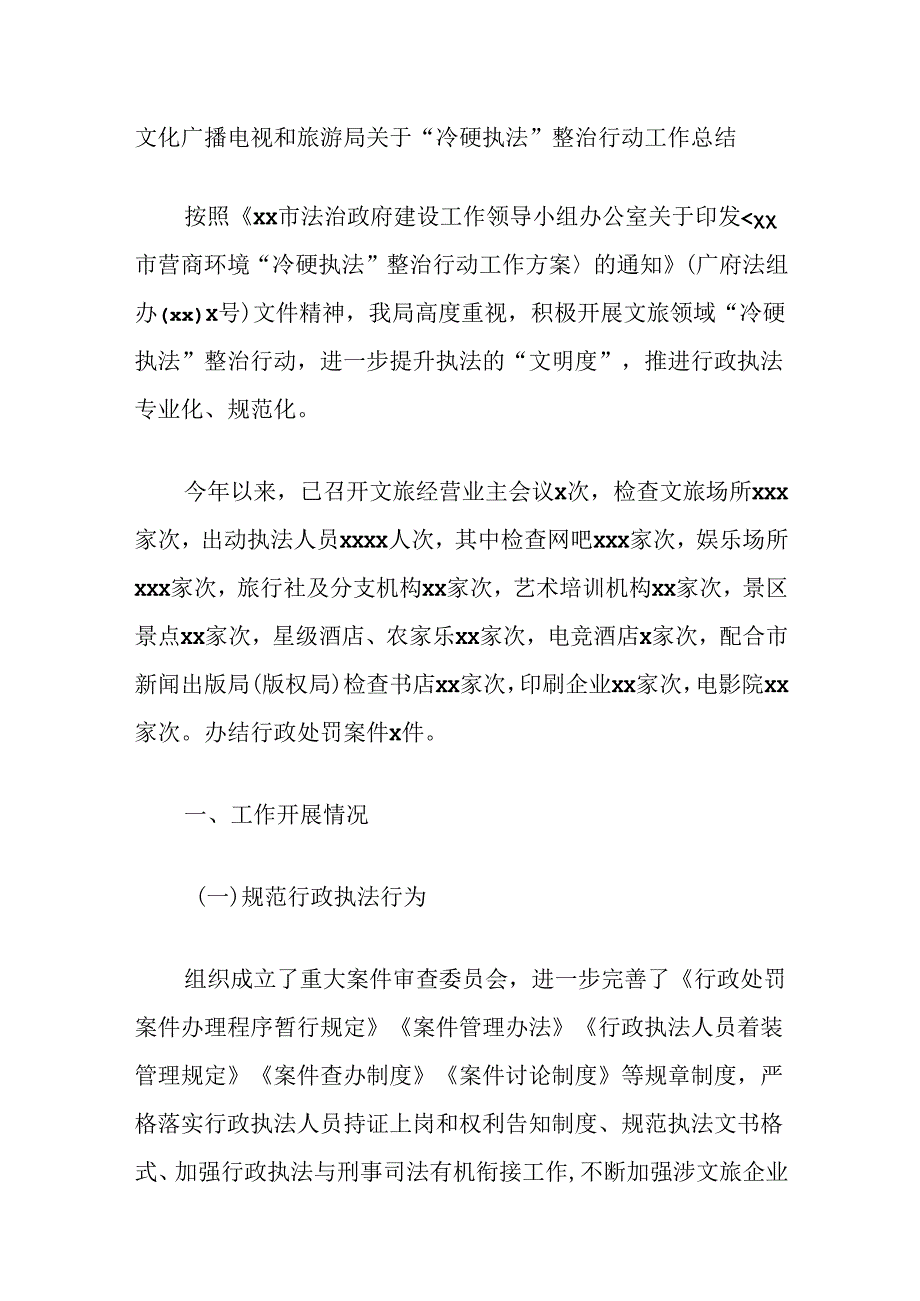 文化广播电视和旅游局关于“冷硬执法”整治行动工作总结.docx_第1页