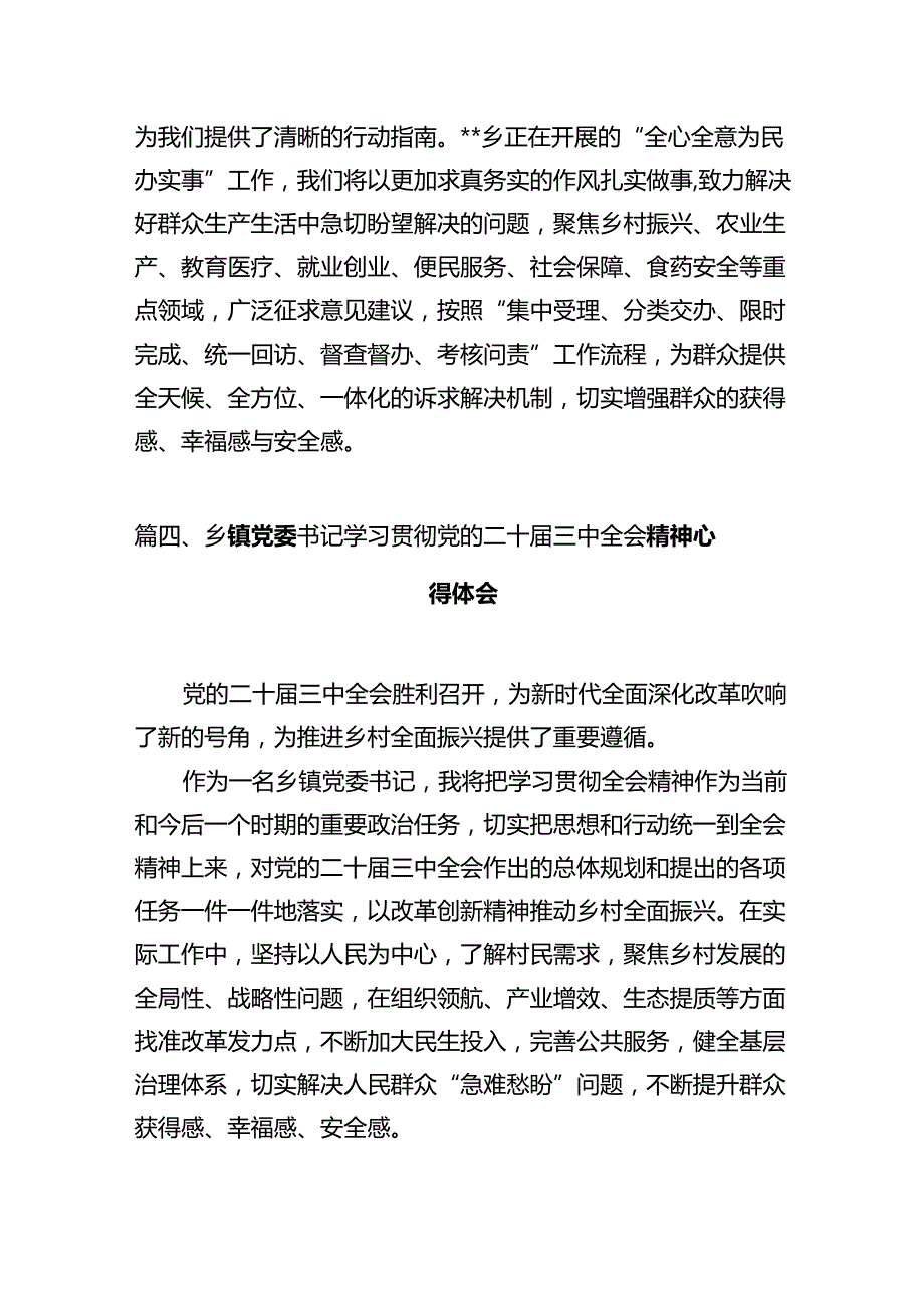 镇党委书记学习贯彻党的二十届三中全会精神心得体会（共10篇）汇编.docx_第1页