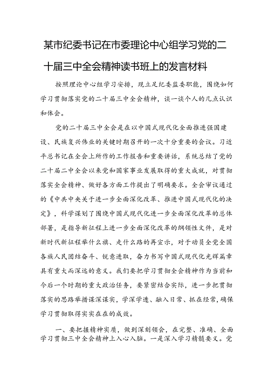 某市纪委书记在市委理论中心组学习党的二十届三中全会精神读书班上的发言材料.docx_第1页