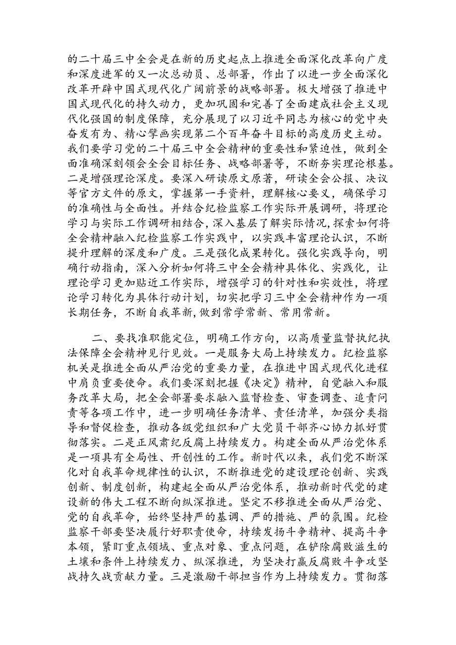 某市纪委书记在市委理论中心组学习党的二十届三中全会精神读书班上的发言材料.docx_第2页