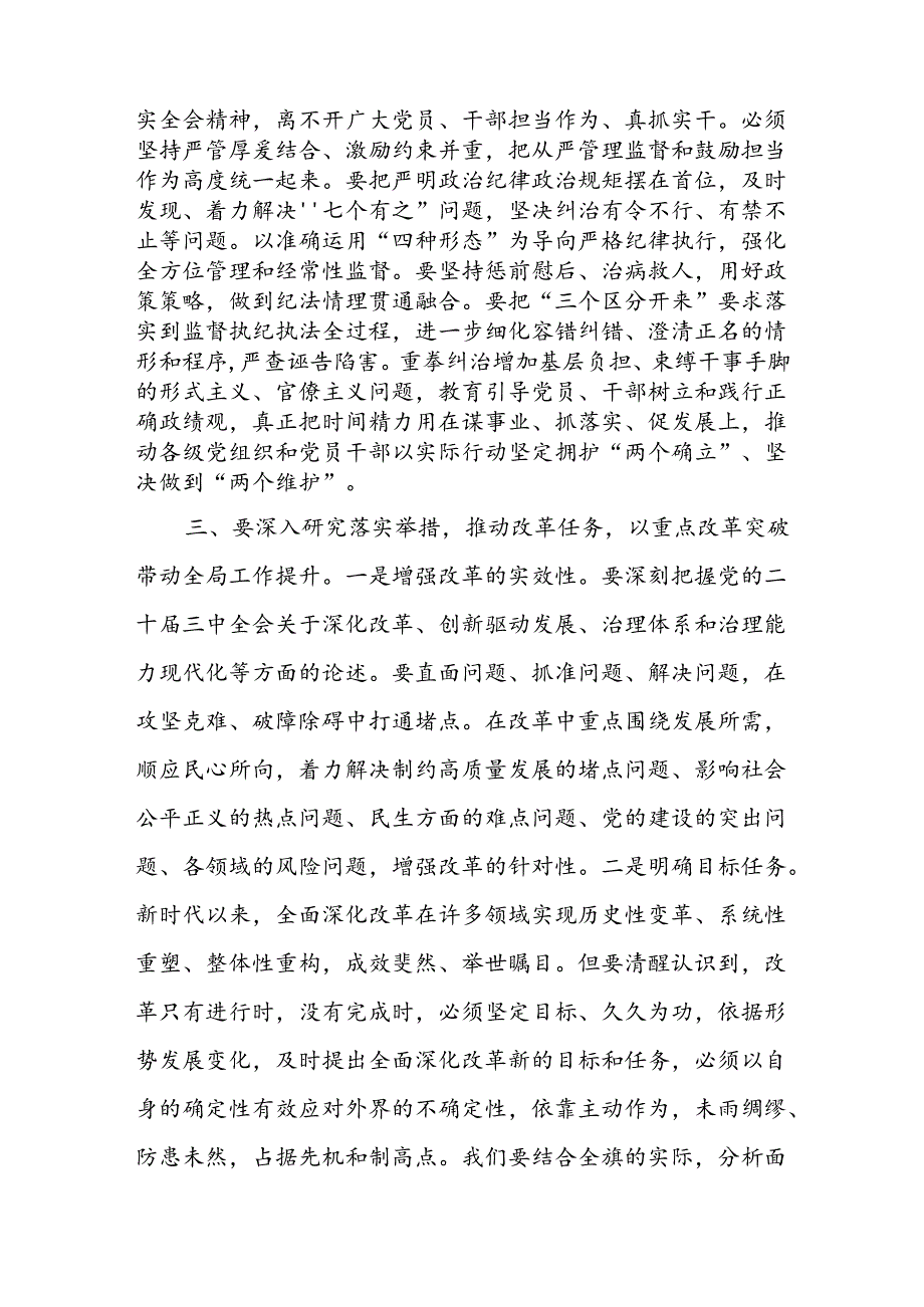 某市纪委书记在市委理论中心组学习党的二十届三中全会精神读书班上的发言材料.docx_第3页