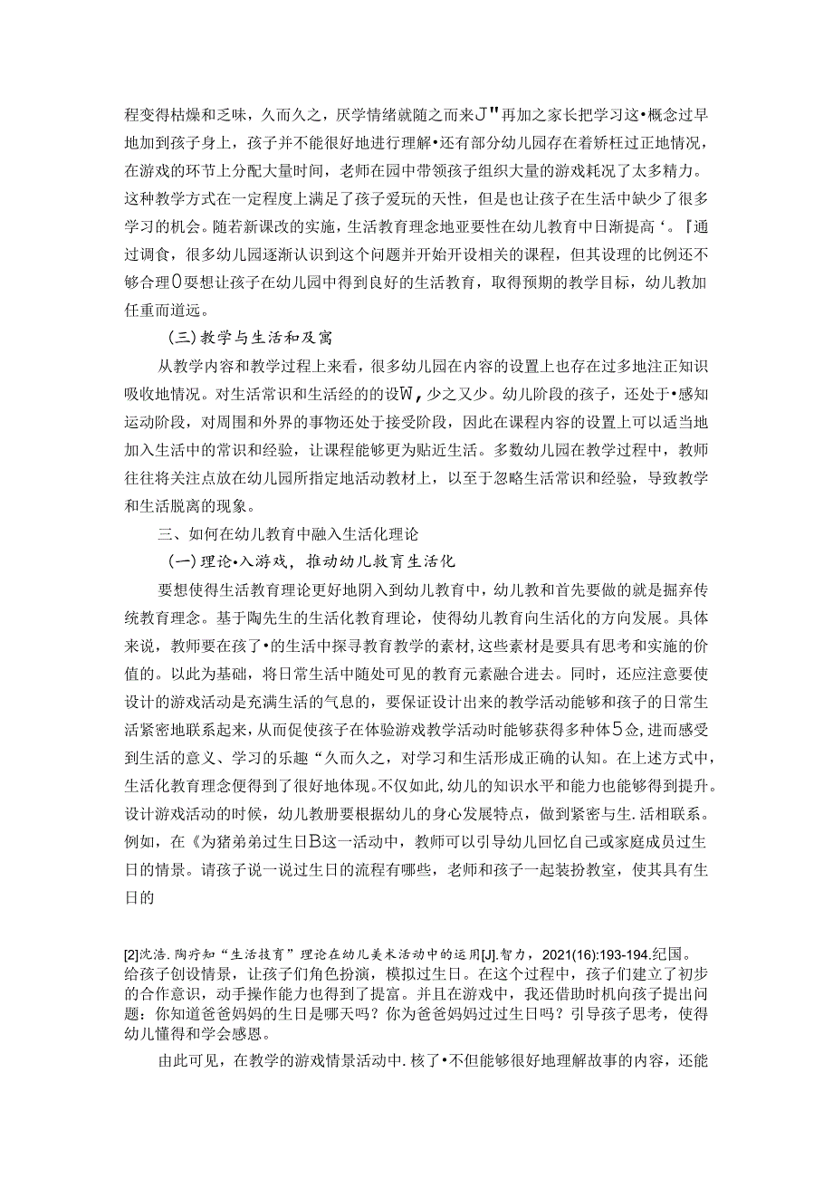 试论陶行知生活化理论与幼儿教育 论文.docx_第2页