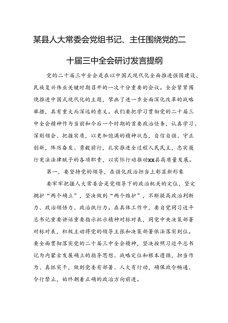 某县人大常委会党组书记、主任围绕党的二十届三中全会研讨发言提纲.docx_第1页