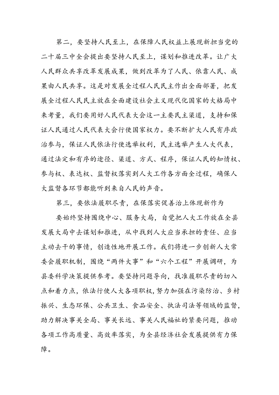 某县人大常委会党组书记、主任围绕党的二十届三中全会研讨发言提纲.docx_第2页