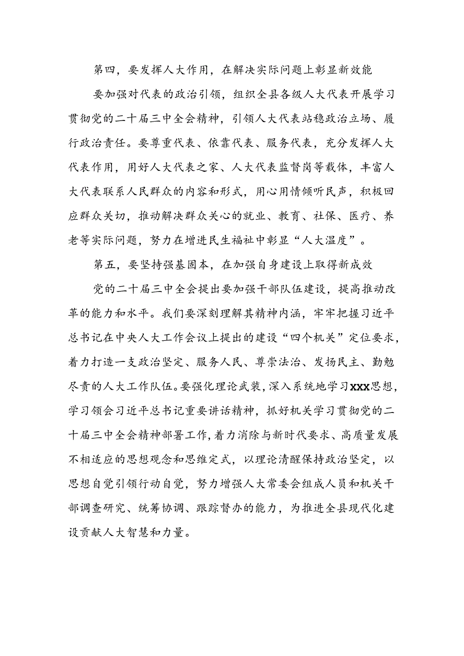 某县人大常委会党组书记、主任围绕党的二十届三中全会研讨发言提纲.docx_第3页