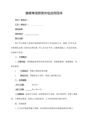 装修单项劳务外包合同范本.docx