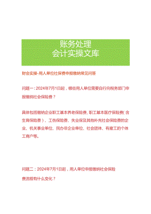 财会实操-用人单位社保费申报缴纳操作手册.docx