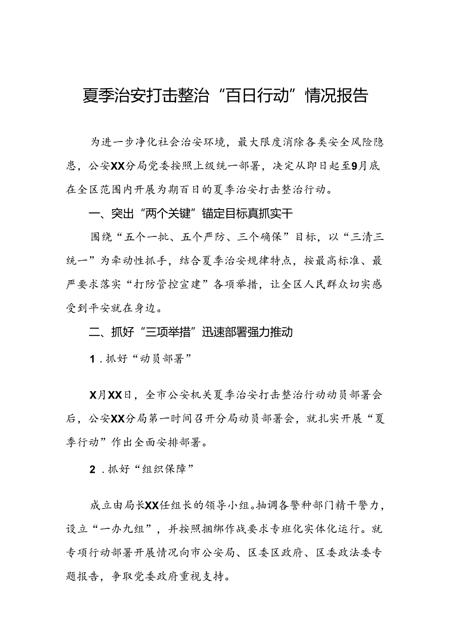 派出所推进2024年夏季治安打击整治行动工作小结15篇.docx_第1页