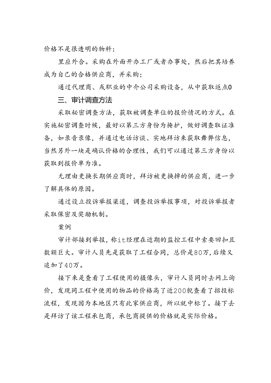 采购拿回扣的迹象和方式附审计调查方法与案例.docx_第2页